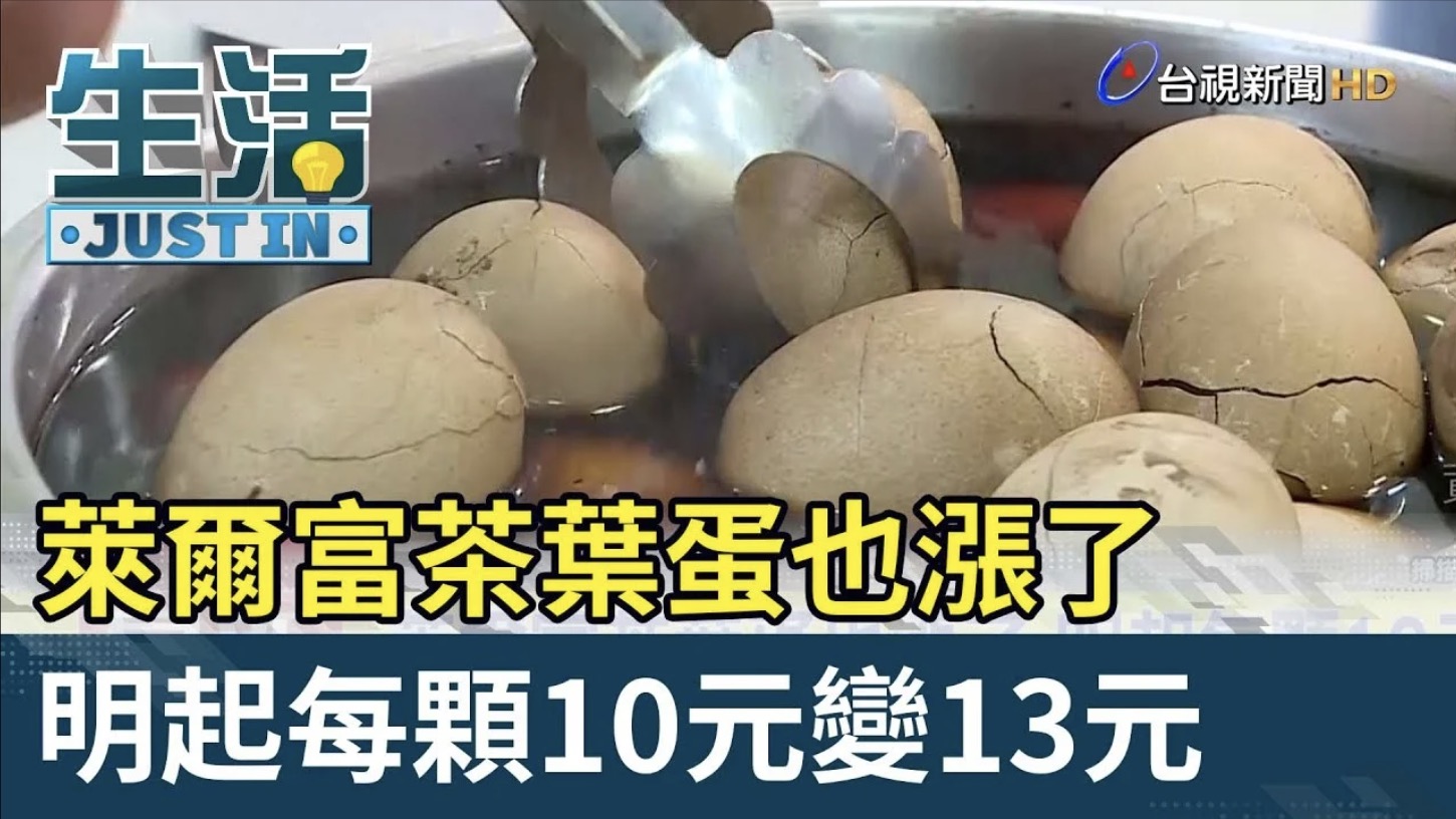 茶葉蛋漲價新聞